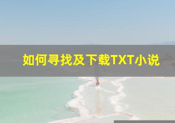 如何寻找及下载TXT小说