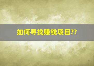 如何寻找赚钱项目??