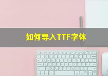如何导入TTF字体