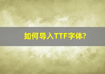 如何导入TTF字体?