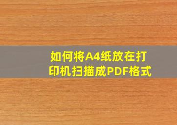 如何将A4纸放在打印机扫描成PDF格式