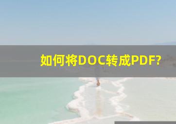 如何将DOC转成PDF?