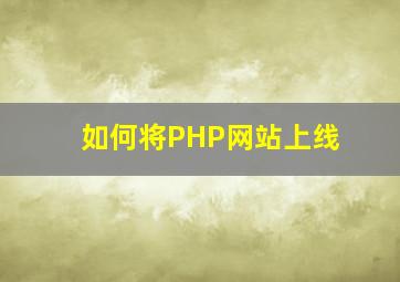 如何将PHP网站上线