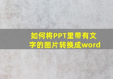 如何将PPT里带有文字的图片转换成word