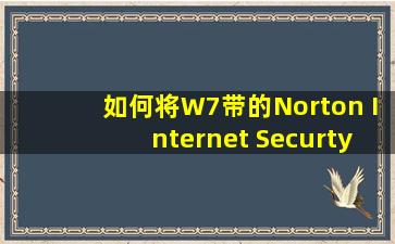 如何将W7带的Norton Internet Securty软件退出