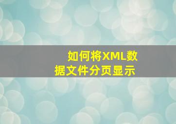 如何将XML数据文件分页显示