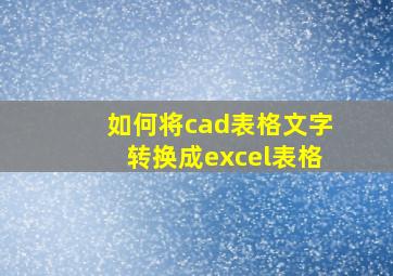 如何将cad表格文字转换成excel表格