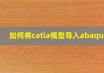 如何将catia模型导入abaqus?