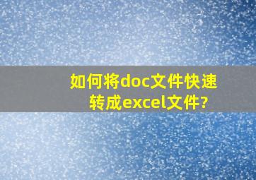 如何将doc文件快速转成excel文件?