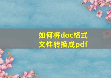 如何将doc格式文件转换成pdf