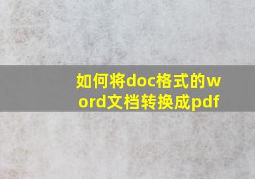 如何将doc格式的word文档转换成pdf