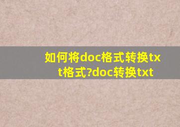 如何将doc格式转换txt格式?doc转换txt