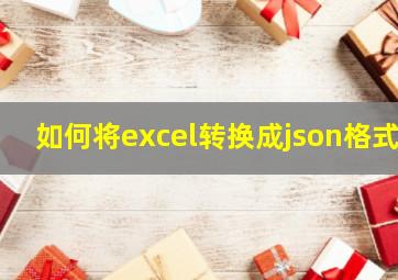 如何将excel转换成json格式