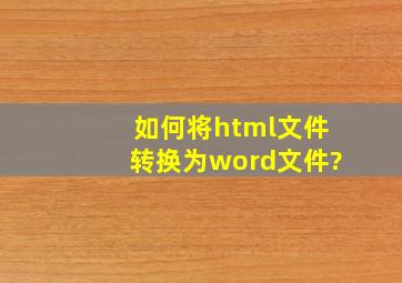 如何将html文件转换为word文件?