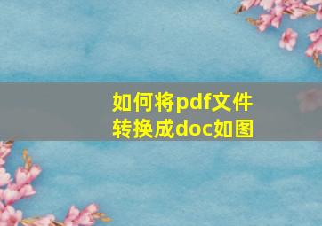 如何将pdf文件转换成doc如图