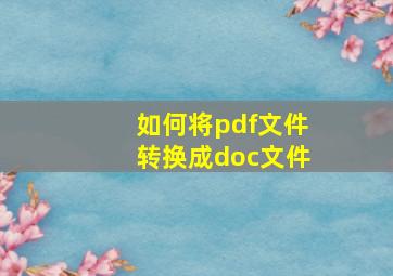 如何将pdf文件转换成doc文件