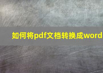 如何将pdf文档转换成word