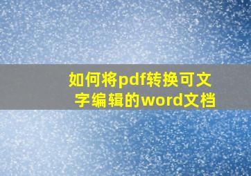 如何将pdf转换可文字编辑的word文档