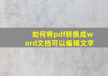 如何将pdf转换成word文档可以编辑文字