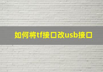 如何将tf接口改usb接口