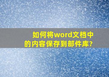 如何将word文档中的内容保存到部件库?