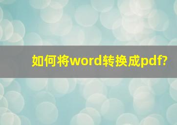 如何将word转换成pdf?