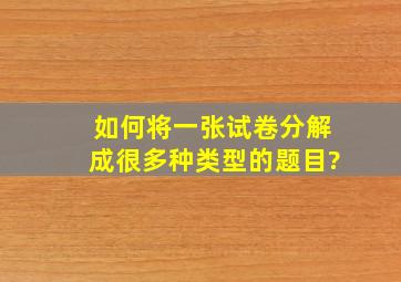 如何将一张试卷分解成很多种类型的题目?