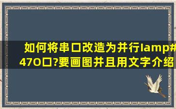 如何将串口改造为并行I/O口?(要画图并且用文字介绍一下)