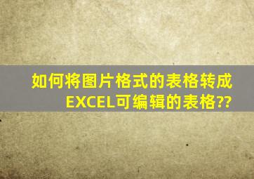 如何将图片格式的表格转成EXCEL可编辑的表格??