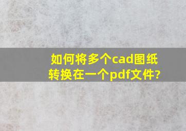 如何将多个cad图纸转换在一个pdf文件?