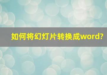 如何将幻灯片转换成word?