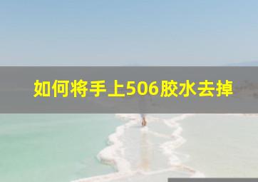 如何将手上506胶水去掉