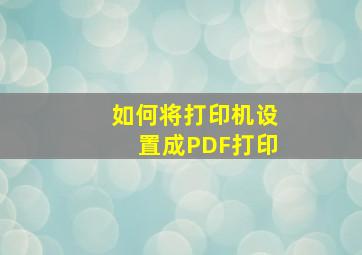 如何将打印机设置成PDF打印