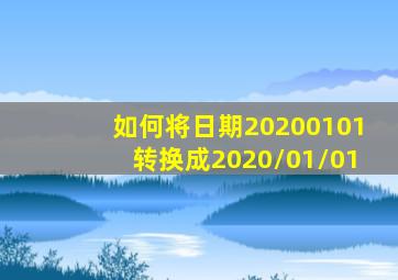 如何将日期20200101转换成2020/01/01