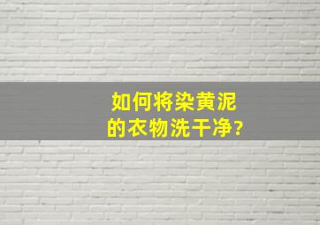 如何将染黄泥的衣物洗干净?