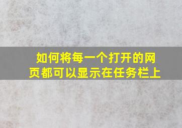 如何将每一个打开的网页都可以显示在任务栏上