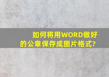 如何将用WORD做好的公章保存成图片格式?