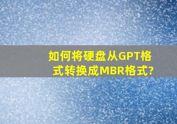 如何将硬盘从GPT格式转换成MBR格式?