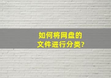 如何将网盘的文件进行分类?