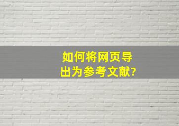 如何将网页导出为参考文献?