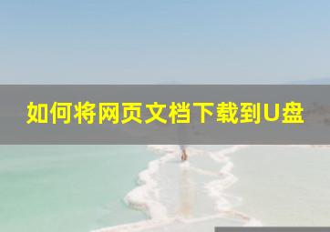 如何将网页文档下载到U盘