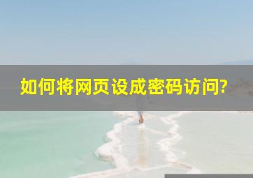 如何将网页设成密码访问?