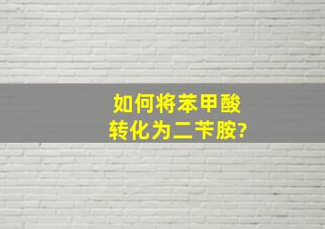 如何将苯甲酸转化为二苄胺?