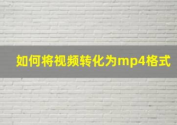 如何将视频转化为mp4格式(