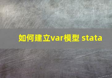 如何建立var模型 stata