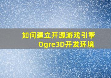 如何建立开源游戏引擎Ogre3D开发环境