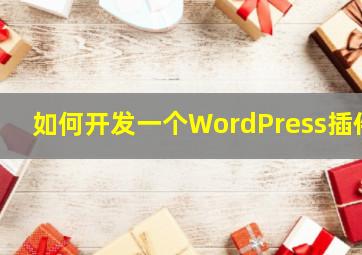 如何开发一个WordPress插件