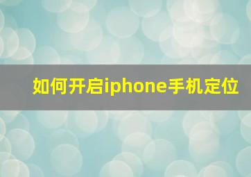 如何开启iphone手机定位