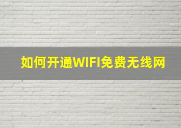 如何开通WIFI免费无线网