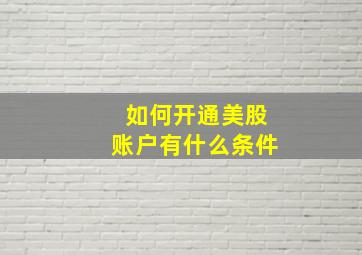 如何开通美股账户(有什么条件(